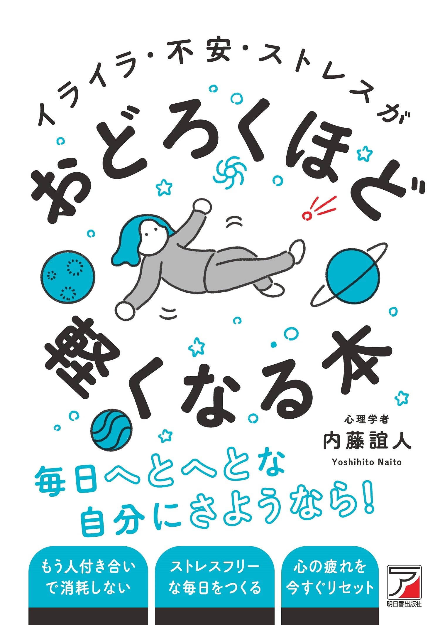 イライラ・不安・ストレスがおどろくほど軽くなる本 | 内藤 誼人 |本